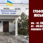 Графік роботи міської ради