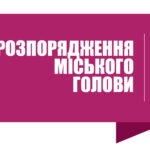 Розпорядження міського голови №133 від 13 липня 2021 року.