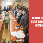 Посилання на пряме включення V сесії Балаклійської міської ради VIII – скликання