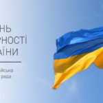 ДЕНЬ СОБОРНОСТІ УКРАЇНИ