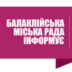 Шановна Балаклійська громадо!