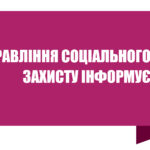 Управління соціального захисту інформує!