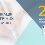 Стартує сертифікація вчителів – 2021