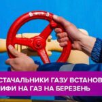 Постачальники газу встановили тарифи на газ на березень