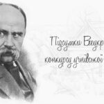 Підсумки Всеукраїнського конкурсу учнівської творчості