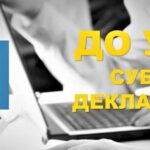 З 1 січня 2021 року розпочався черговий етап подання декларацій