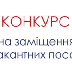 Відбувся конкурс на заміщення вакантних посад