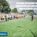 Перший весняний чемпіонат Балаклійської міської ради з міні-футболу 2021