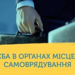 Щодо проходження служби в органах місцевого самоврядування особою, яка досягла 65-річного віку