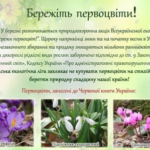Бережіть первоцвіти!