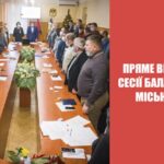 Пряме включення VІІІ сесії Балаклійської міської ради