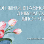 Дорогі, любі жінки!
