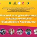 «7 чудес мого рідного міста» – учасник ІІ етапу обласного молодіжного конкурсу на кращу екскурсію «Відкриваймо Харківщину» – 2021