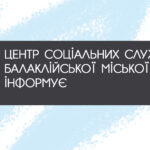 Шановні мешканці Балаклійської територіальної громади!