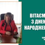 Вітаємо З Днем народження Євсюкову Галину Іванівну – члена виконавчого комітету Балаклійської міської ради, старосту Шевелівського старостинського округу!