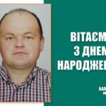 Вітаємо З Днем народження Чехаріна Віталія Миколайовича – депутата Балаклійської міської ради!