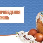 Графік проведення Пасхальних богослужінь та освячення пасок