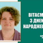 Вітаємо З Днем народження Ваврійчук Тетяну Вікторівну – члена виконавчого комітету Балаклійської міської ради, старосту Новогусарівського старостинського округу!