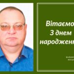 Вітаємо З Днем народження Токарева Олександра Володимировича – депутата Балаклійської міської ради!
