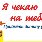 «Прийміть дитину у родину!»