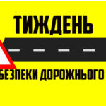 В Україні у два етапи буде проведено щорічний Тиждень безпеки дорожнього руху