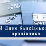 Шановні працівники банківських установ Балаклійської громади!