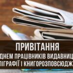 Шановні працівники видавництв, поліграфії і книгорозповсюдження!