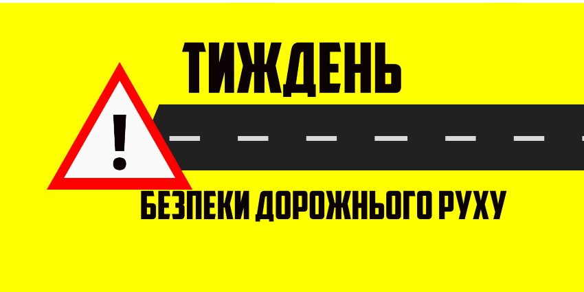 В Україні у два етапи буде проведено щорічний Тиждень безпеки дорожнього  руху – БАЛАКЛІЙСЬКА МІСЬКА РАДА