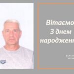 Вітаємо З Днем народження Попова Валерія Павловича – депутата Балаклійської міської ради!