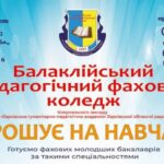 Балаклійський педагогічний фаховий коледж запрошує на навчання!