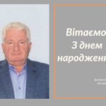 Вітаємо З Днем народження Коваленка Віктора Івановича – депутата Балаклійської міської ради!