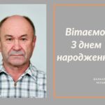 Вітаємо З Днем народження Бабенка Віктора Дмитровича – депутата Балаклійської міської ради!