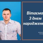 Вітаємо З Днем народження Волкова Володимира Володимировича – члена виконавчого комітету Балаклійської міської ради, старосту Волохово-Ярського старостинського округу!