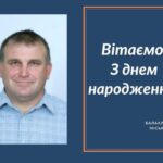 Вітаємо З Днем народження Кривоніс Івана Семеновича – члена виконавчого комітету Балаклійської міської ради, старосту Яковенківського старостинського округу!
