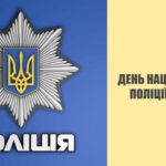 Шановні працівники поліції!