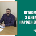 З днем народження!