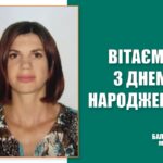 З днем народження!