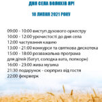 Запрошуємо вас на святкування Дня села Волохів Яр!