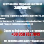 Центр масової вакцинації населення запрошує!