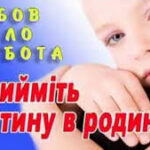 «Родина для дитини»