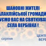 Запрошуємо на святкування Дня села Вербівка!