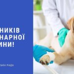 Шановні працівники ветеринарної медицини Балаклійщини!