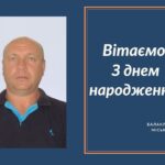 Вітаємо з Днем народження Варавіна Миколу Петровича депутата Балаклійської міської ради!