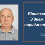 Вітаємо з Днем народження Вороніна В’ячеслава Борисовича депутата Балаклійської міської ради!