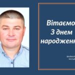 Вітаємо з Днем народження Ярмоленка Сергія Миколайовича депутата Балаклійської міської ради!