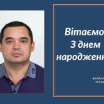 Вітаємо з Днем народження Гопція Сергія Олексійовича депутата Балаклійської міської ради!
