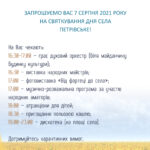 Запрошуємо Вас 7 серпня 2021 року на святкування Дня села Петрівське!