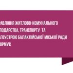Управління житлово-комунального господарства, транспорту  та благоустрою Балаклійської міської ради інформує: