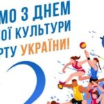 Шановні спортсмени, тренери, працівники організацій та установ фізичної культури і спорту Балаклійської громади, ветерани та шанувальники спорту!
