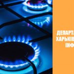 Департамент ЖКГ Харьківської ОДА інформує